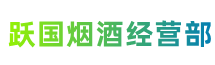 常州武进区跃国烟酒经营部